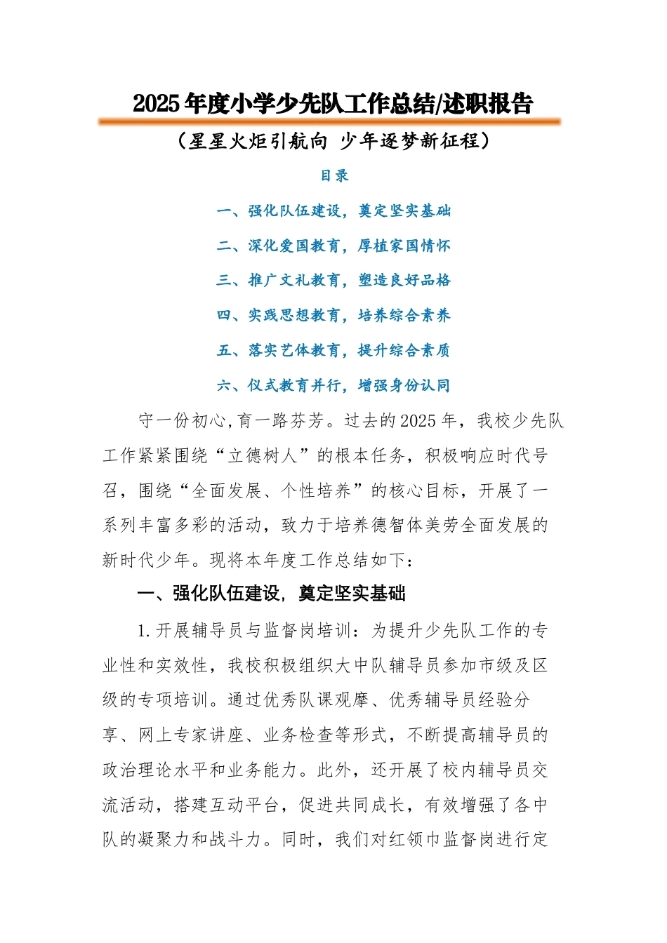 2025年秋季第一学期小学少先队工作总结:星星火炬引航向,少年逐梦新征程_第1页