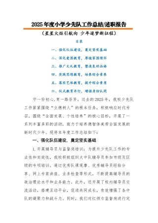 2025年秋季第一学期小学少先队工作总结：星星火炬引航向，少年逐梦新征程