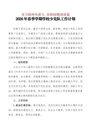 2025-2026学年第二学期学校少先队工作计划及工作表：龙马精神传薪火，奋蹄扬鞭谱新篇