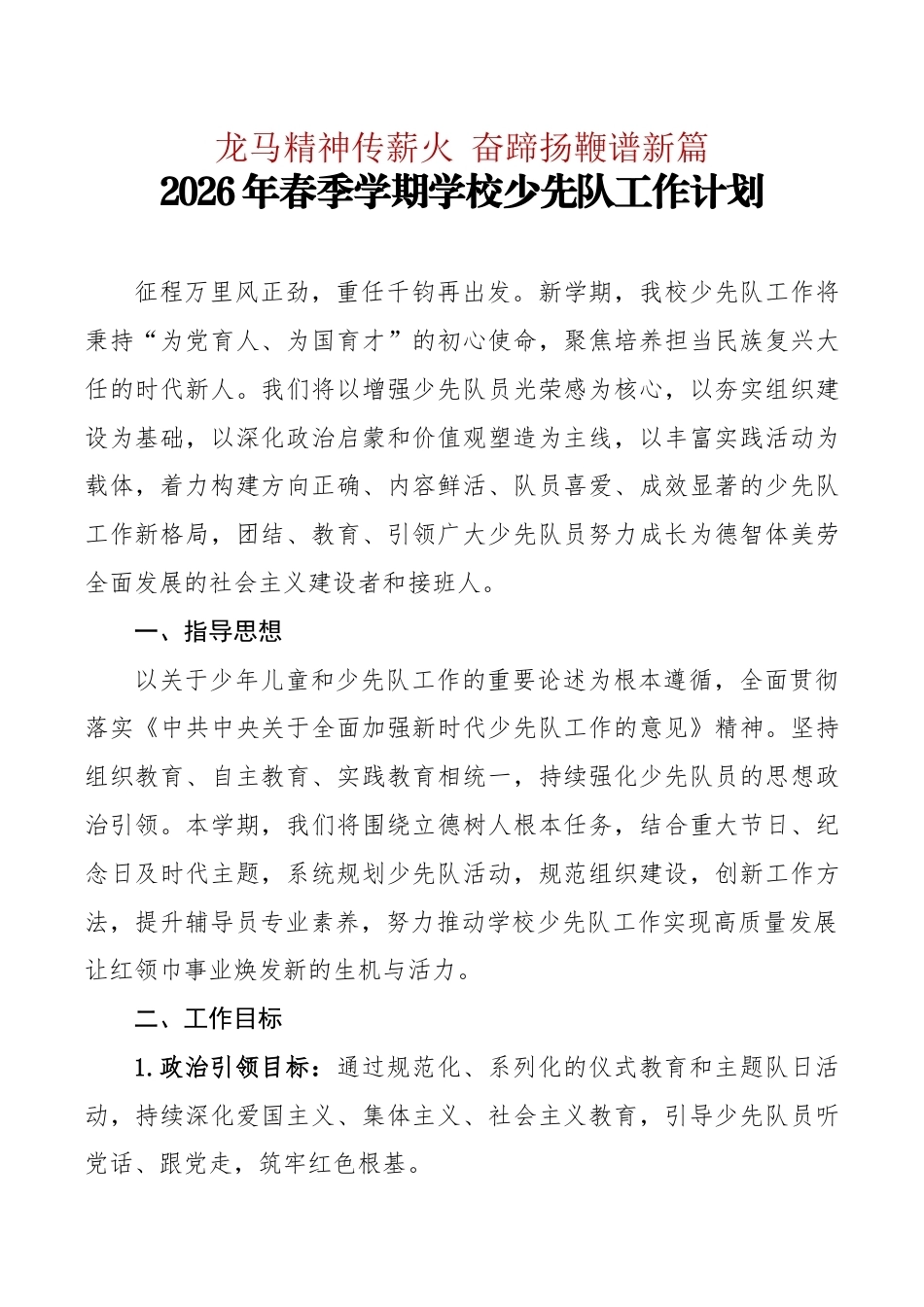 2025-2026学年第二学期学校少先队工作计划及工作表:龙马精神传薪火,奋蹄扬鞭谱新篇_第1页