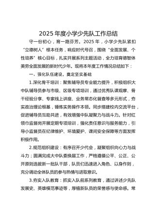 2025年度小学少先队工作总结