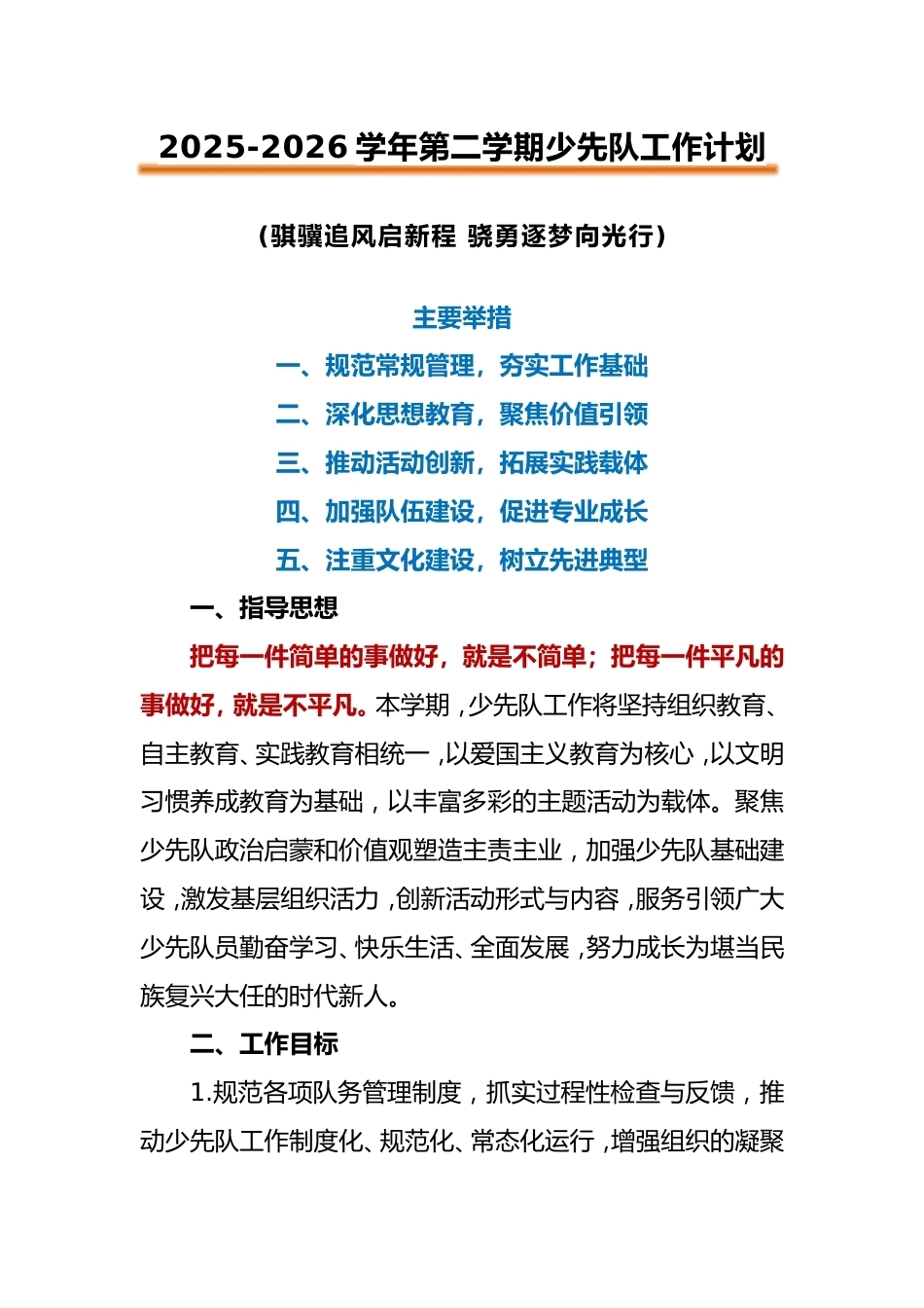 2026年春季第二学期学校少先队工作计划：骐骥追风启新程，骁勇逐梦向光行_第1页