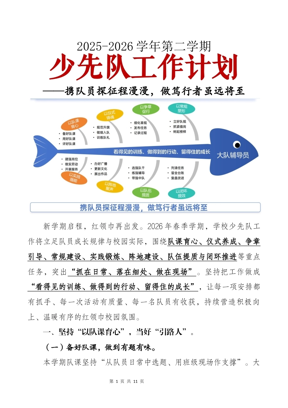2026年春季第二学期少先队计划:携队员探征程漫漫,做笃行者虽远将至_第1页