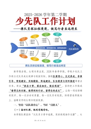 2026年春季第二学期少先队计划：携队员探征程漫漫，做笃行者虽远将至