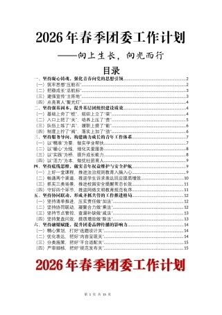 2026年春季团委工作计划——向上生长，向光而行
