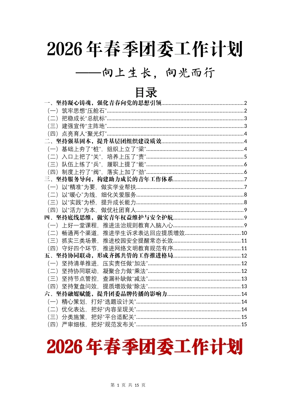 2026年春季团委工作计划——向上生长，向光而行_第1页