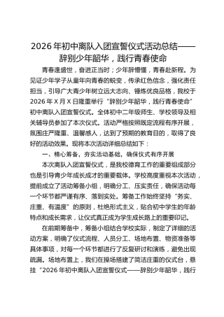 2026年初中离队入团宣誓仪式活动总结——辞别少年韶华，践行青春使命