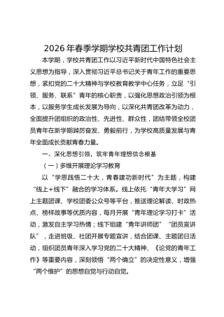 2026年春季学期学校共青团工作计划