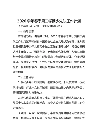2026学年春季第二学期少先队工作计划