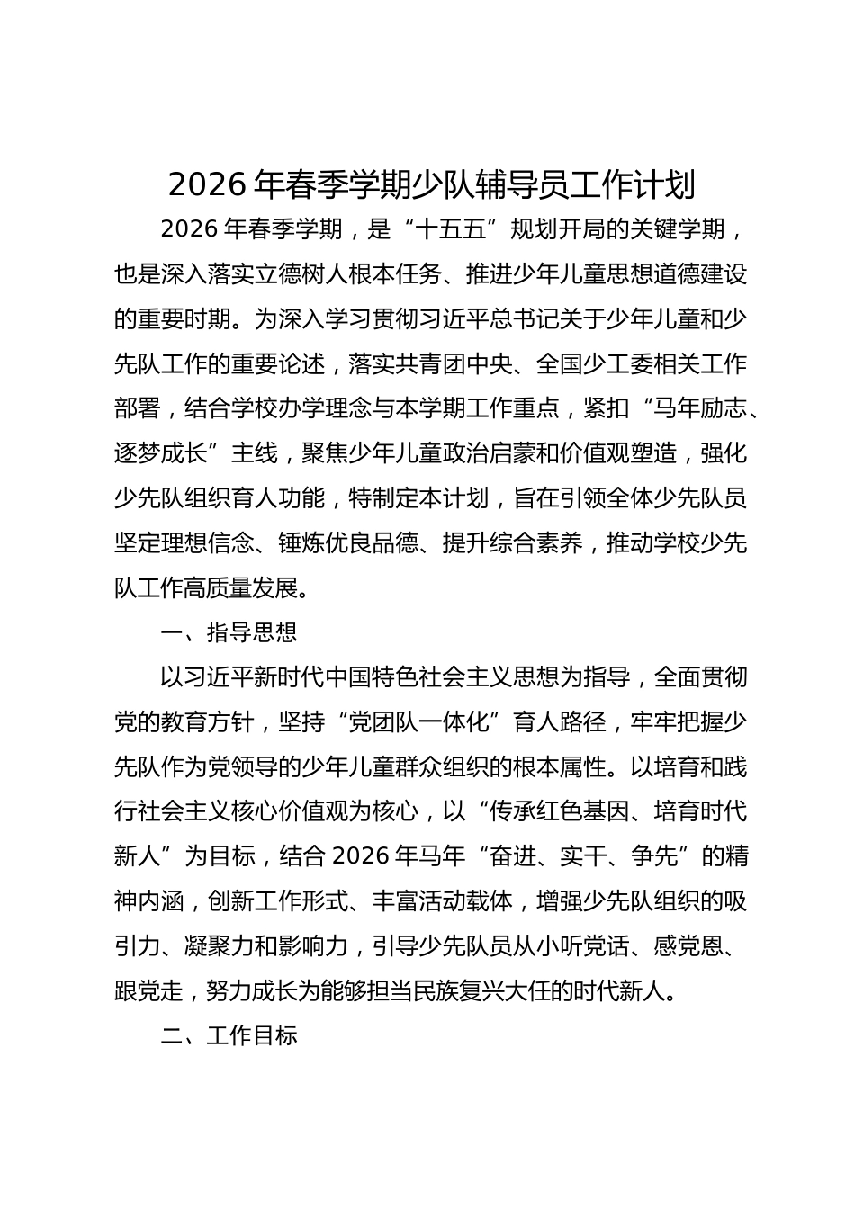 2026年春季学期少队辅导员工作计划_第1页