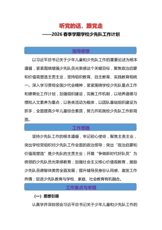 2026年春季学期少先队工作计划行事历