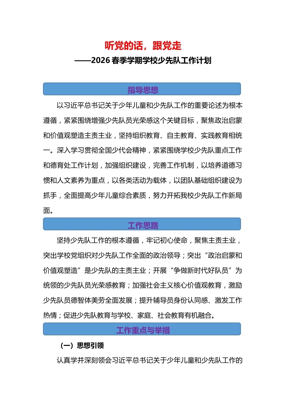 2026年春季学期少先队工作计划行事历_第1页