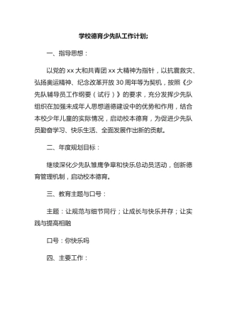 学校德育少先队工作计划;