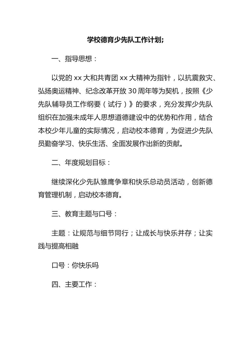 学校德育少先队工作计划;_第1页