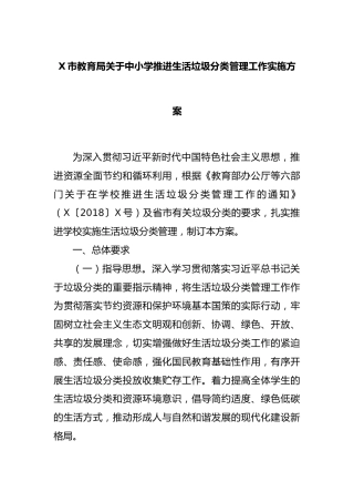 X市教育局关于中小学推进生活垃圾分类管理工作实施方案
