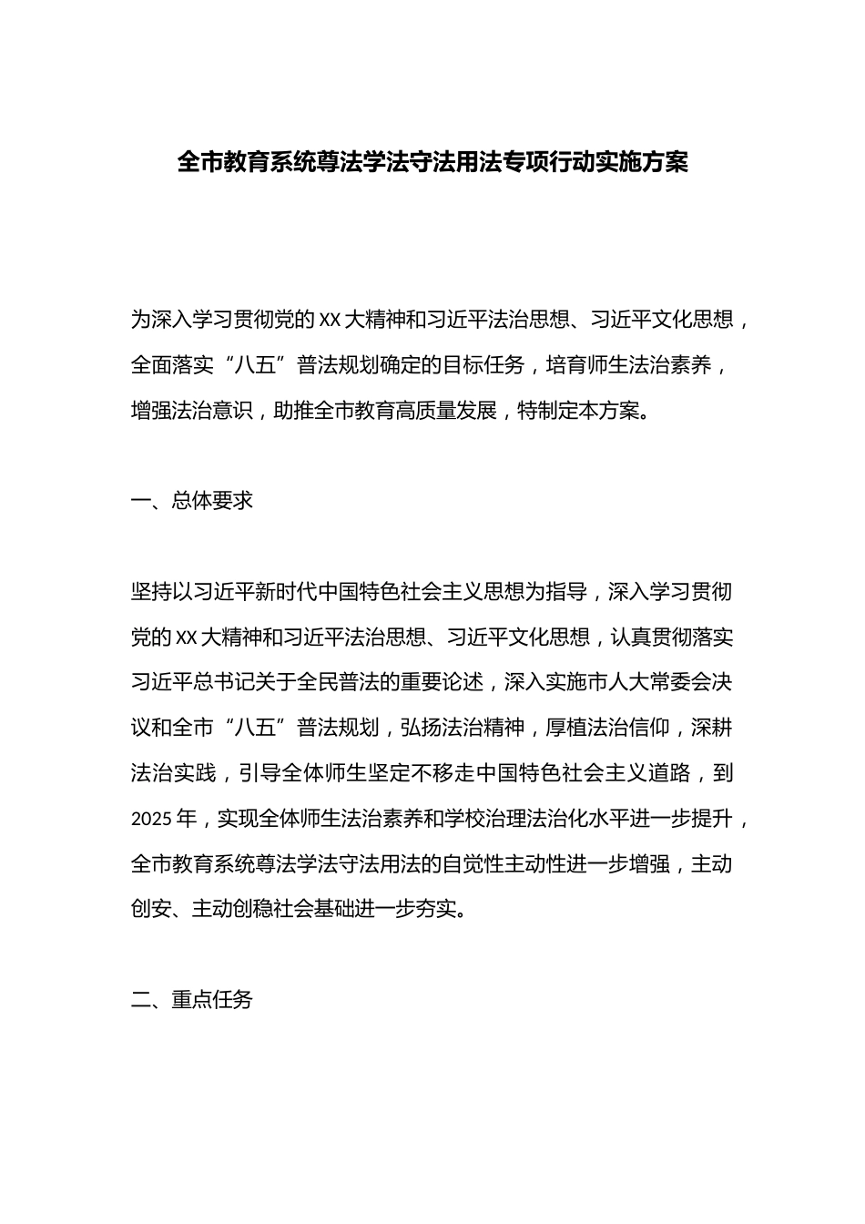 全市教育系统尊法学法守法用法专项行动实施方案_第1页