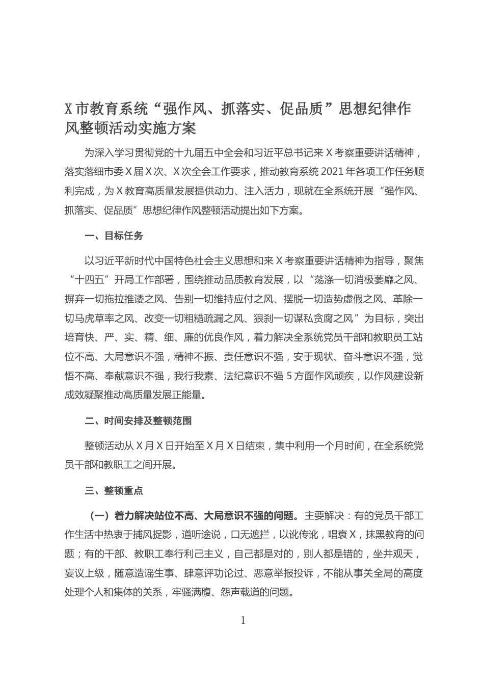 市教育系统“强作风、抓落实、促品质”思想纪律作风整顿活动实施方案_第1页