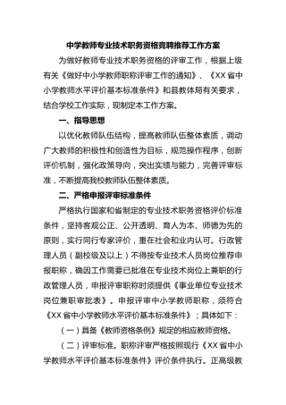 中学教师专业技术职务资格竞聘推荐工作方案
