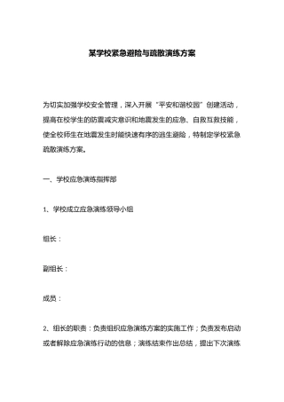 某学校紧急避险与疏散演练方案
