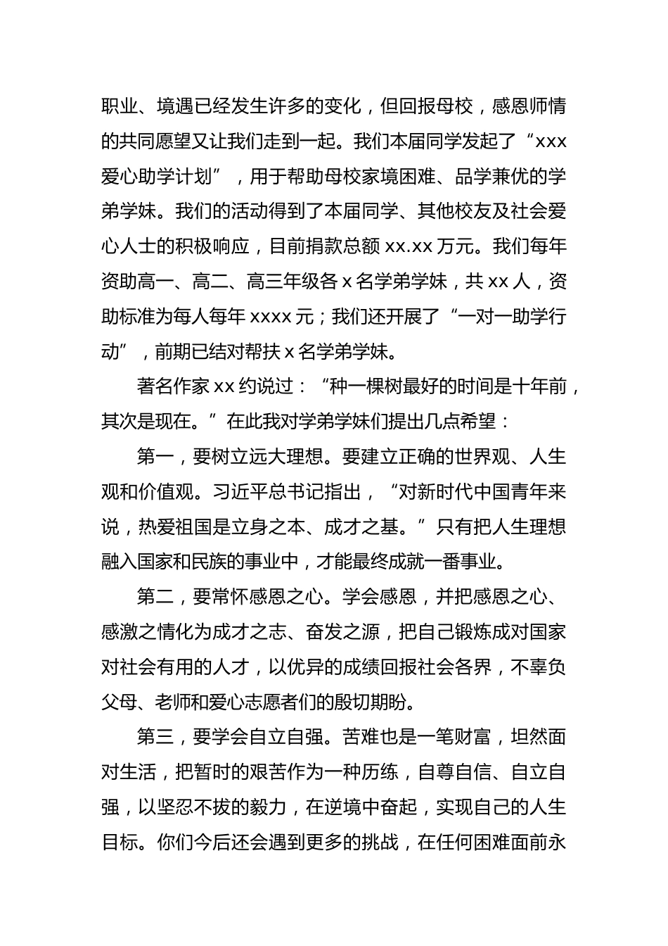 校友代表在xx中学“xxx爱心助学计划”助学金发放仪式上的讲话_第2页