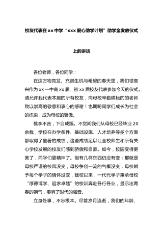 校友代表在xx中学“xxx爱心助学计划”助学金发放仪式上的讲话