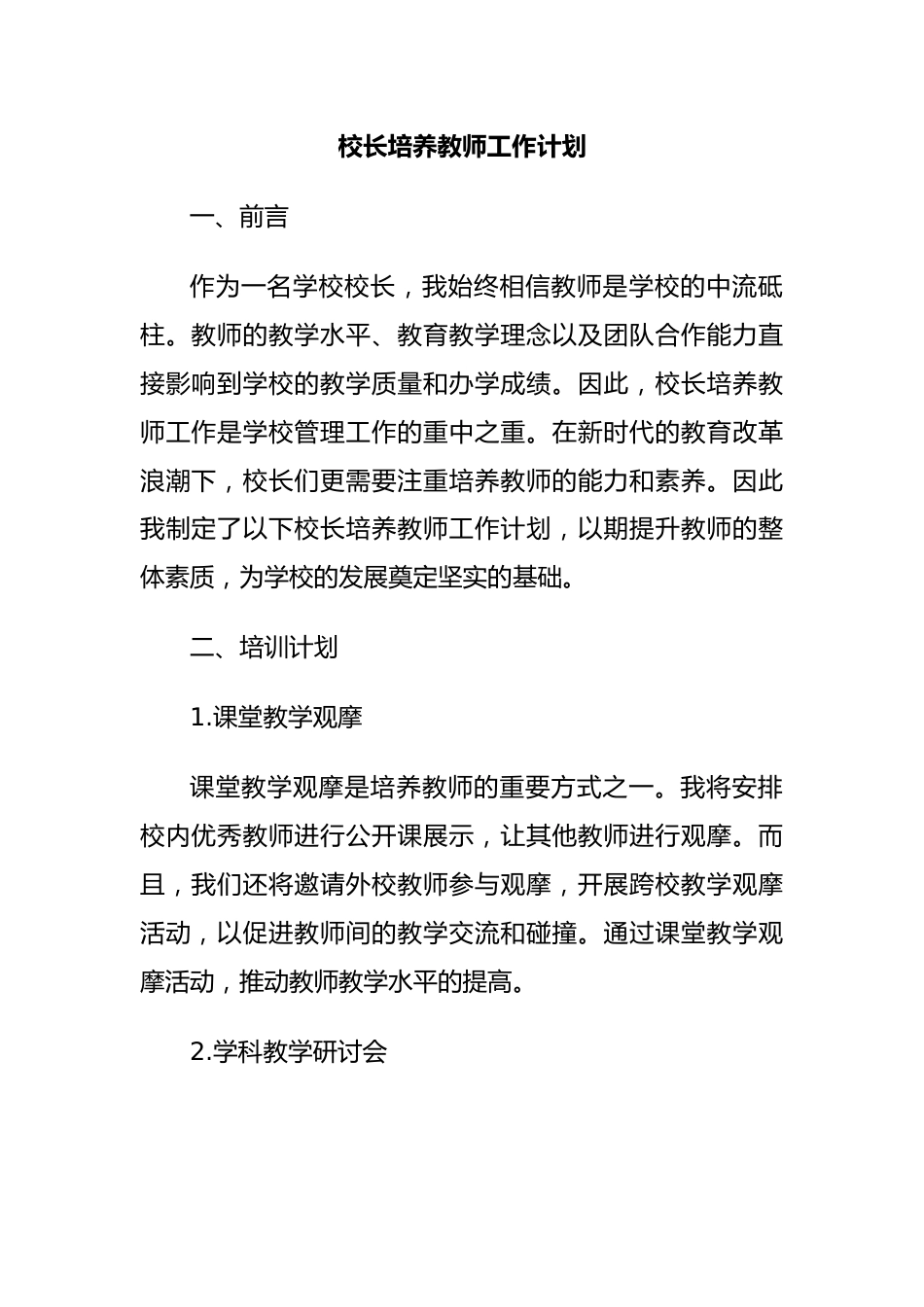 校长培养教师工作计划_第1页