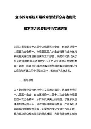 全市教育系统开展教育领域群众身边腐败和不正之风专项整治实施方案