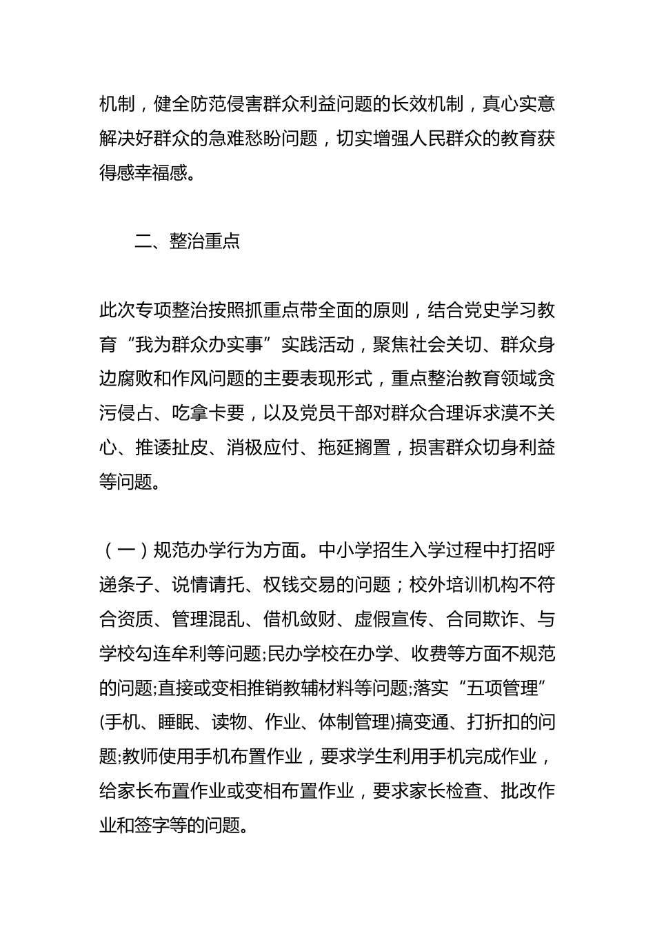 全市教育系统开展教育领域群众身边腐败和不正之风专项整治实施方案_第2页