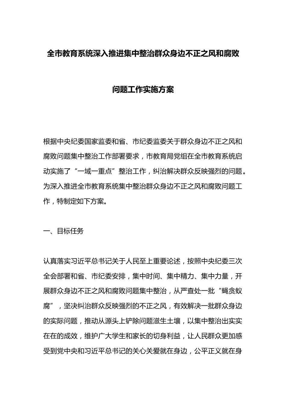 全市教育系统深入推进集中整治群众身边不正之风和腐败问题工作实施方案_第1页