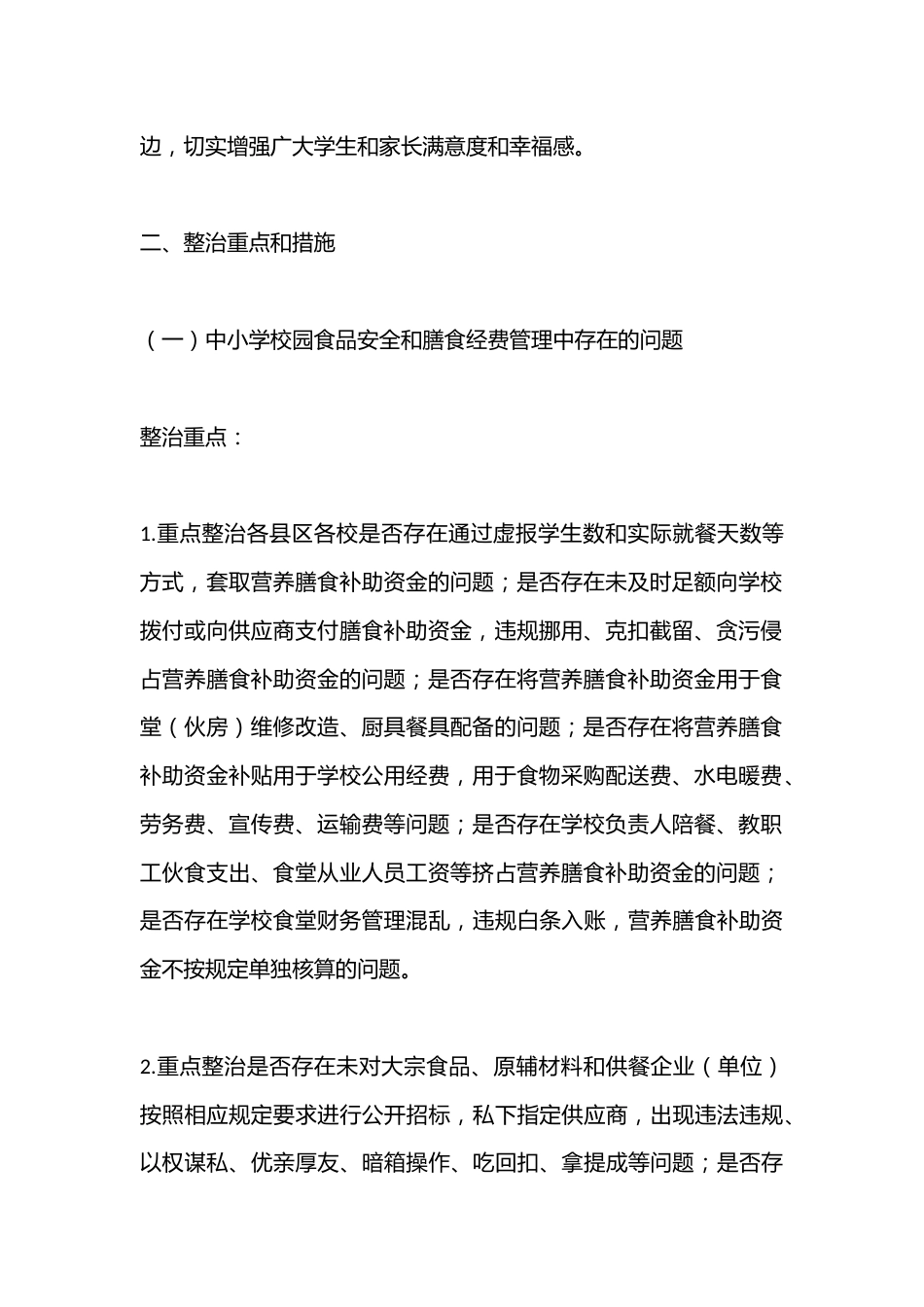 全市教育系统深入推进集中整治群众身边不正之风和腐败问题工作实施方案_第2页
