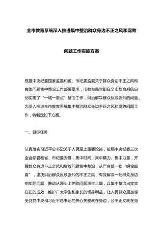 全市教育系统深入推进集中整治群众身边不正之风和腐败问题工作实施方案