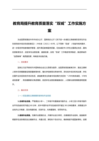 教育系统提升教育质量落实“双减”工作实施方案