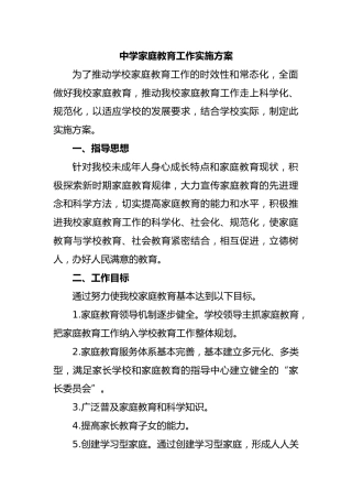 中学家庭教育工作实施方案
