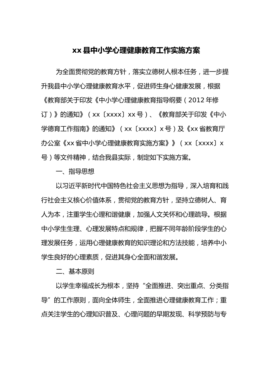 XX县中小学心理健康教育工作实施方案_第1页