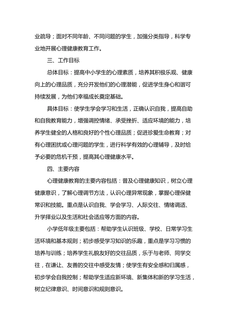XX县中小学心理健康教育工作实施方案_第2页