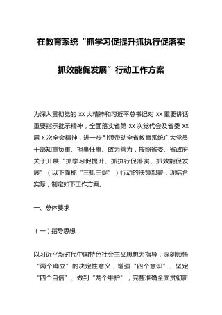 在教育系统“抓学习促提升抓执行促落实抓效能促发展”行动工作方案