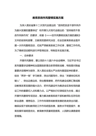 教育系统作风整顿实施方案