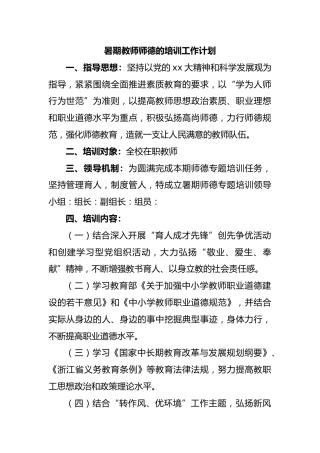 暑期教师师德的培训工作计划