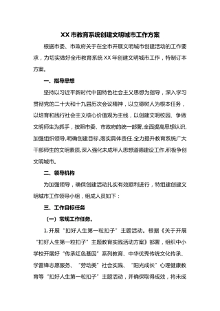 XX市教育系统创建文明城市工作方案