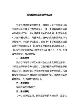 某校教师职业道德考核方案