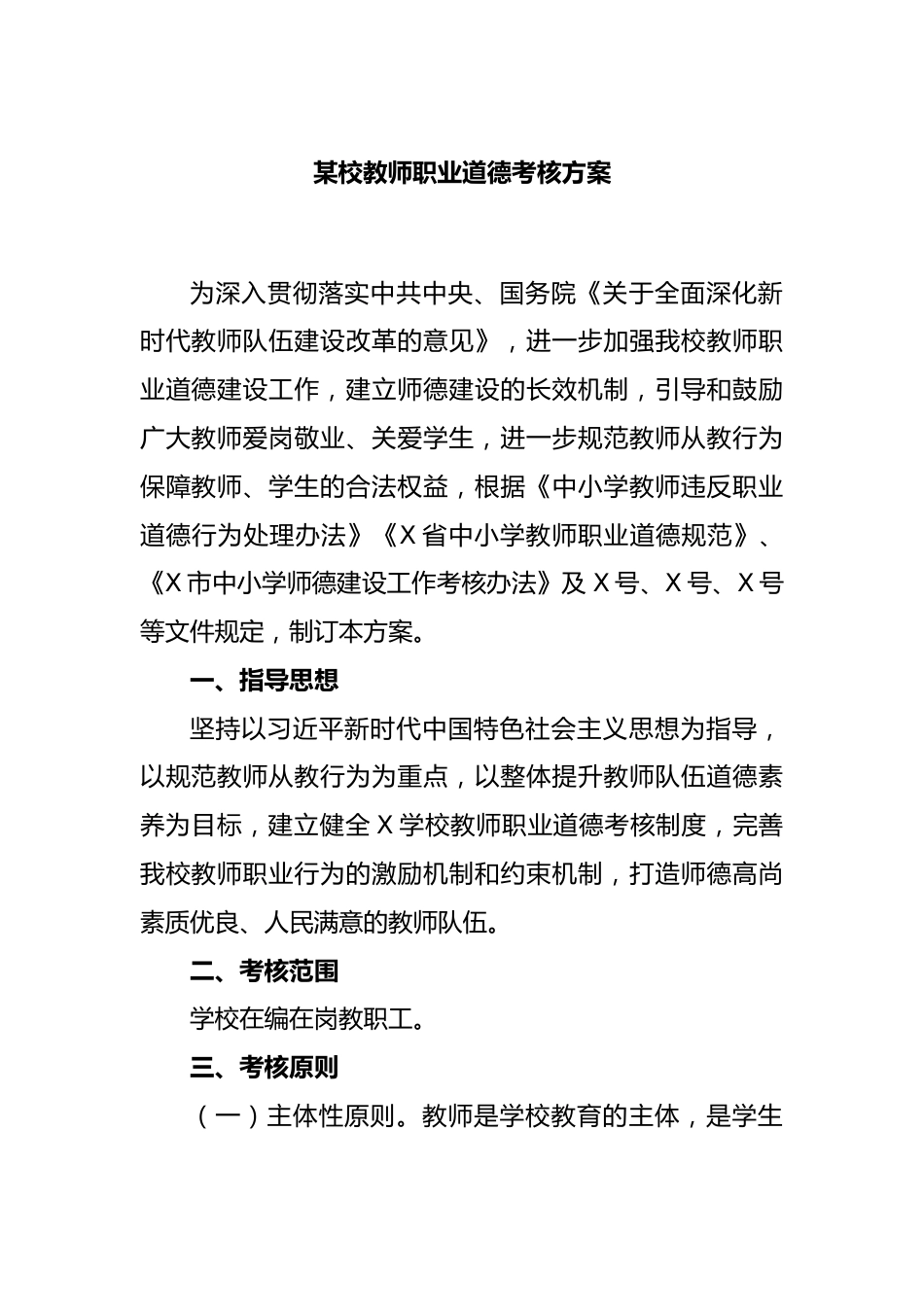 某校教师职业道德考核方案_第1页