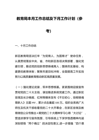 教育局本月工作总结及下月工作计划（参考）