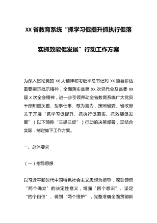 XX 省教育系统“抓学习促提升抓执行促落实抓效能促发展”行动工作方案