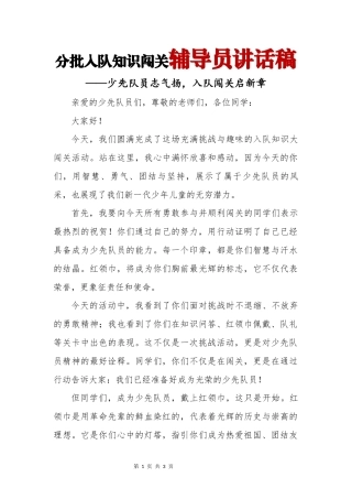 分批入队知识闯关辅导员讲话稿