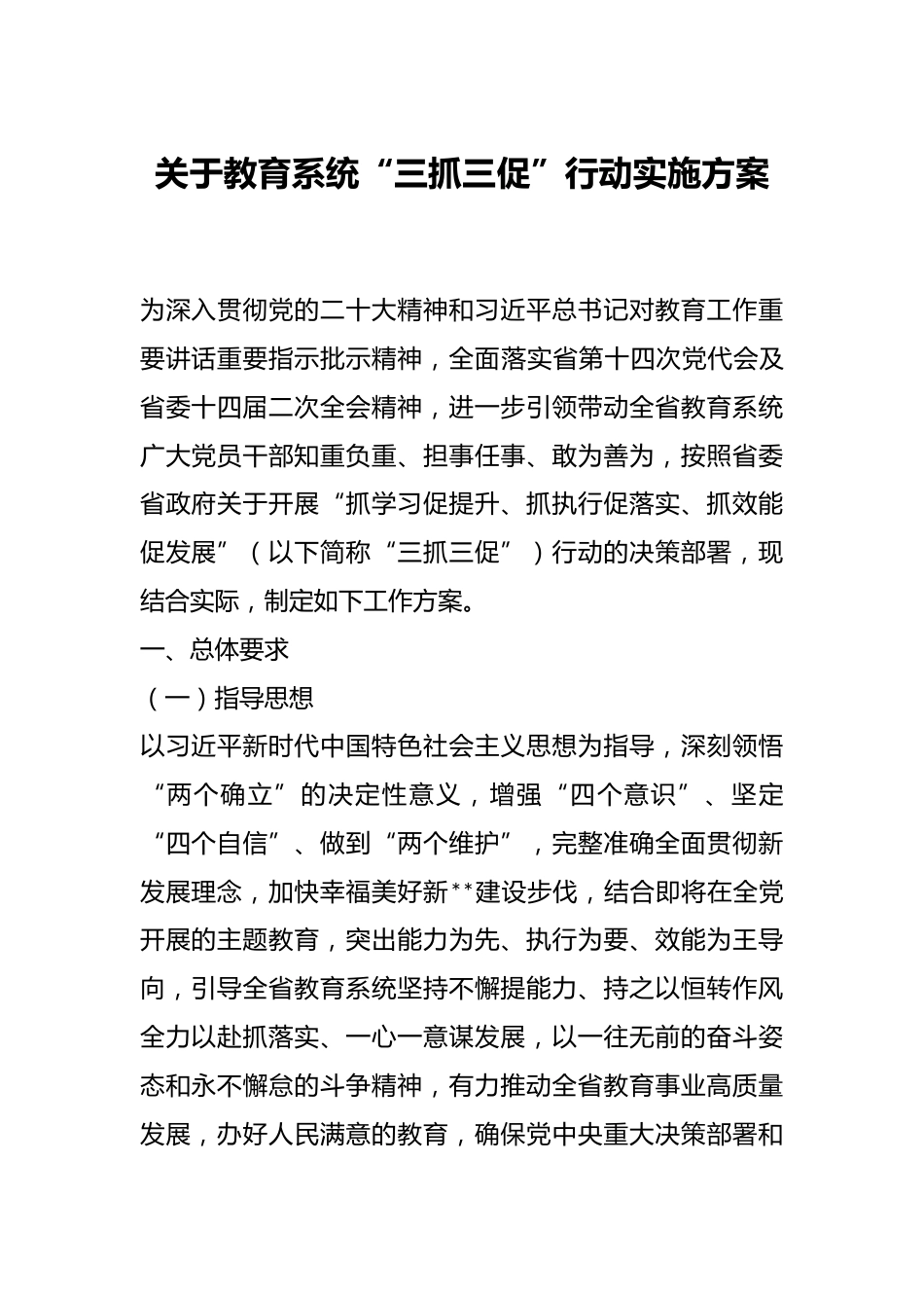 关于教育系统“三抓三促”行动实施方案_第1页