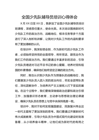 全国少先队辅导员培训心得体会