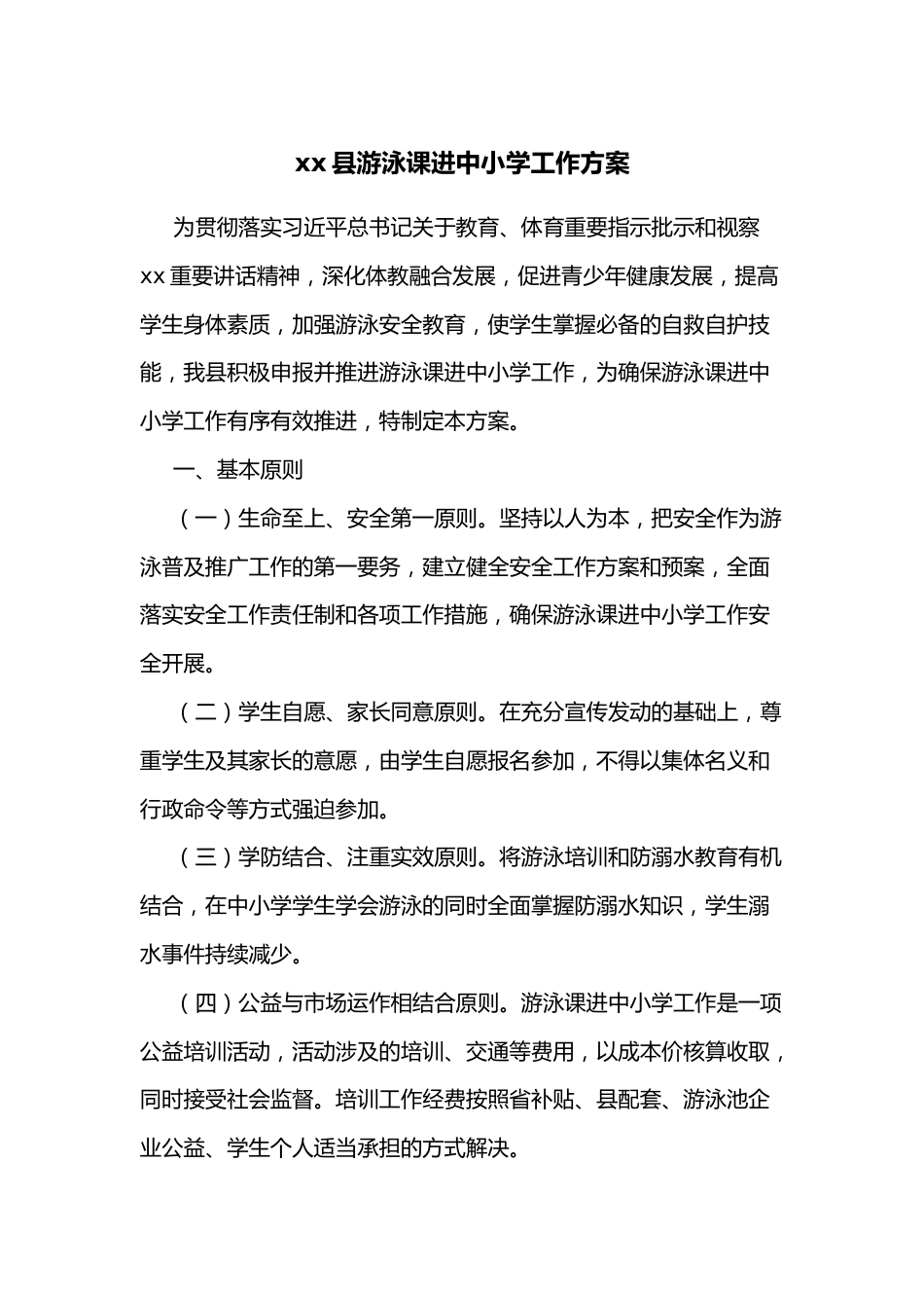 xx县游泳课进中小学工作方案_第1页