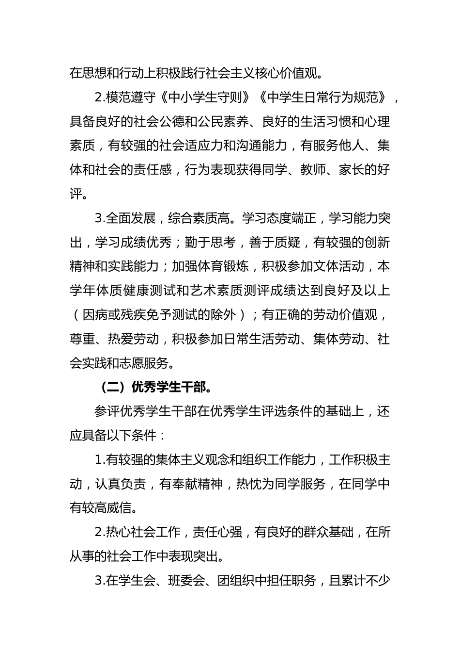 关于某区某中学市区级评优工作方案_第2页