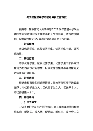 关于某区某中学市区级评优工作方案