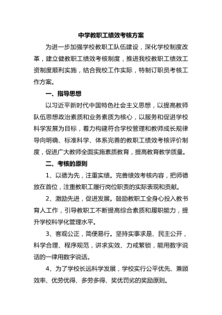 中学教职工绩效考核方案